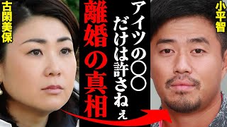 古閑美保&小平智、離婚理由がヤバすぎた！？「過去に風◯に行こうとして…」