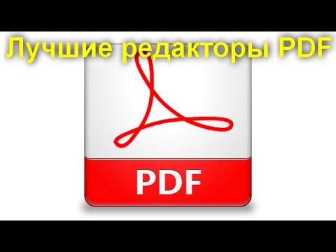 Лучшие редакторы PDF