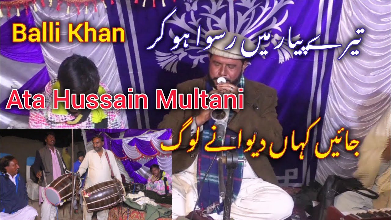 Tere Piyar Main Ruswa Ho Kar Balli Khan Dhool Nawaz Shahnai Nawaz Ata Multani 