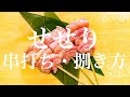 【焼鳥 串打ち】せせりの串の打ち方・捌き方【東京三軒茶屋 和音人月山】