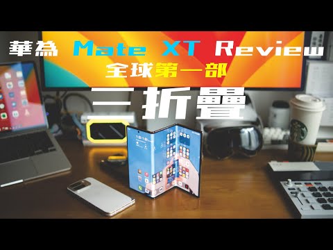 【可裝Google❓ 】Huawei Mate XT ULTIMATE DESIGN全球第一部三折疊開箱評測 +比較OnePlus Open,Google Pixel 9 Pro Fold 【可裝Google❓ 】Huawei Mate XT ULTIMATE DESIGN全球第一部三折疊開箱評測 +比較OnePlus Open,Google Pixel 9 Pro Fold