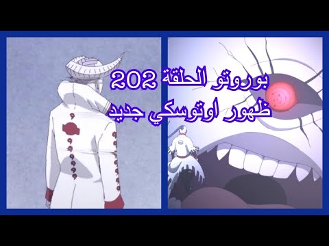 بوروتو الحلقة 202 فخ كارا 