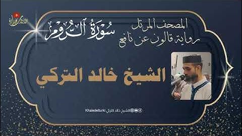 سورة الروم | المصحف المرتل | الشيخ خالد التركي | رواية قالون عن نافع
