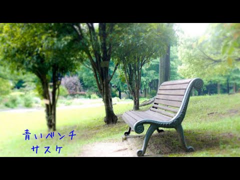 サスケ「青いベンチ」歌ってみた