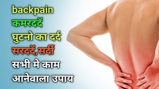 backpain कमर दर्द घुटनों दर्द सरददॅ सभी प्रकार के दर्द के लिए फायदेमंद | backpain relief | कमर दर्द