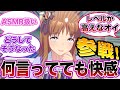 【ウマ娘全員参戦！】伝説のコメントを残したトレーナーみんなの反応集〜グラスワンダー編〜