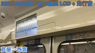 【三菱IGBT】223系2000番台W16編成 モハ222-2007 LCD + 走行音 芦屋→西宮