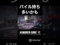 まだA帯にもパイルがいたんやなってね #ps5 #ac6 #アーマードコア6