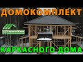 Домокомплект каркасного дома. Купить готовый или собрать из заводского комплекта? "Строй и Живи"