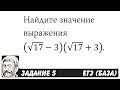 🔴 (√17-3)(√17+3) | ЕГЭ БАЗА 2018 | ЗАДАНИЕ 5 | ШКОЛА ПИФАГОРА