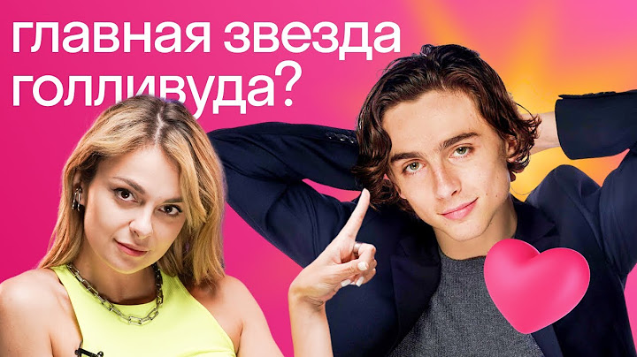 Почему все помешались на Тимоти Шаламе и что нам от него ждать?  | Английский на слух