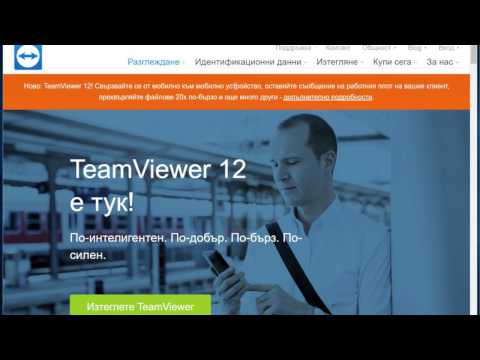 Как да използваме teamviewer?