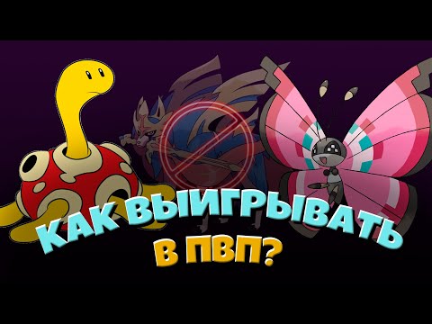 КАК ВЫИГРЫВАТЬ В ПВП? КАК СОБРАТЬ СИЛЬНУЮ КОМАНДУ? ПИКСЕЛЬМОН ГАЙД!