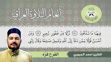 الفرح فزه - القارئ احمد الجبوري - سورة فصلت