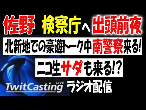 佐野 検察へ出頭前夜 北新地豪遊トーク中に警察来る ニコ生サダも来る ウナちゃんマン Youtube 佐野 検察へ出頭前夜 北新地豪遊トーク中に警察来る ニコ生サダも来る ウナちゃんマン Youtube