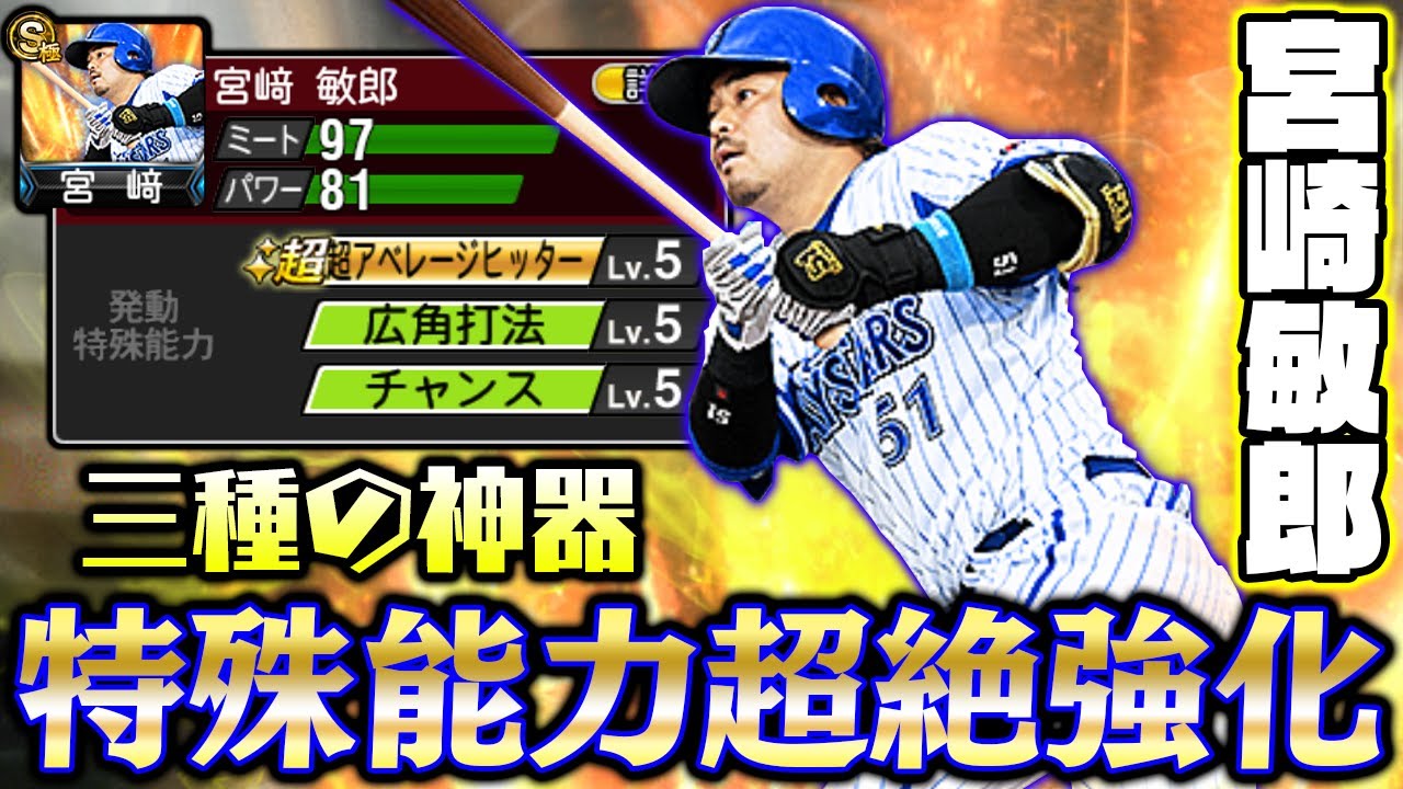 宮﨑敏郎史上1番強い特殊能力 今シリーズ超絶強化された天才打者は も良くなっています プロスピa プロ野球スピリッツa Youtube 宮﨑敏郎史上1番強い特殊能力 今シリーズ超絶強化された天才打者は も良くなっています プロスピa プロ野球スピリッツa Youtube