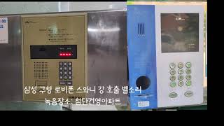 삼성 구형 로비폰 호출 벨소리 (스와니 강, 음낮은버전) screenshot 3
