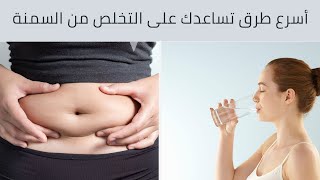 الوصفة الرهيبة للقضاء نهائيا على السمنة