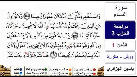 مراجعة سورة النساء - الحزب 3 و الاخير - ياسين الجزائري - ورش - مكررة