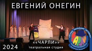 Чарли 2024  "Евгений Онегин" студия Чарли