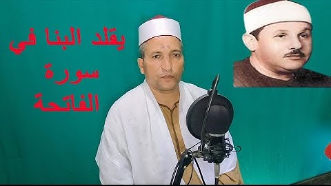 الفاتحة وما تيسر من سورة البقرة بصوت القارئ محمد بكار الفشني _ محاكاة الشيخ محمود علي البنا