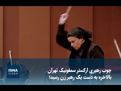 چوب رهبری ارکستر سمفونیک تهران بالاخره به دست یک رهبر زن رسید