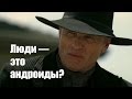 Скрытый смысл сериала «Мир Дикого Запада»