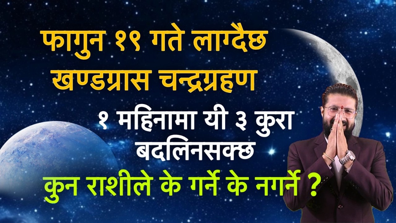 फागुन १९ गते लाग्दैछ खण्डग्रास चन्द्रग्रहण,  १ महिनामा यी ३ कुरा बदलिनसक्छ
