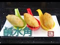 ★鹹水角 一 香港 點心做法 ★ | Fried Dumpling Ham Sui Gok Dim Sum Recipe