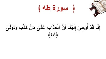 سورة طه الأية 48
