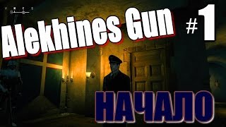 Alekhines Gun ► Начало ►# 1 screenshot 4