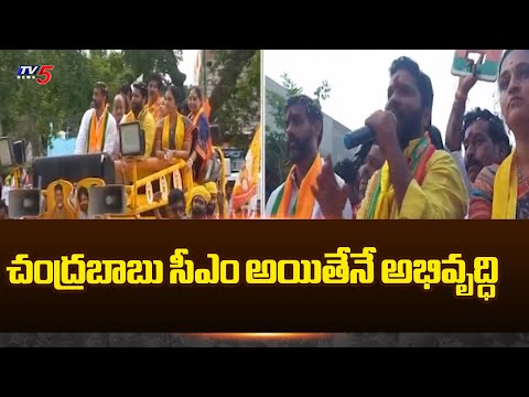 చంద్రబాబు సీఎం అయితేనే అభివృద్ధి | TDP MLA Candidate Maddipati Venkata Raju | TV5 News - TV5NEWS