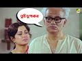 তুই চুপকর | Moushumi, Kali Banerjee, Ranjit Mallick | Bidhilipi | Movie Scene