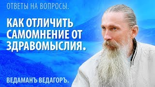 Как отличить самомнение от Здравомыслия.