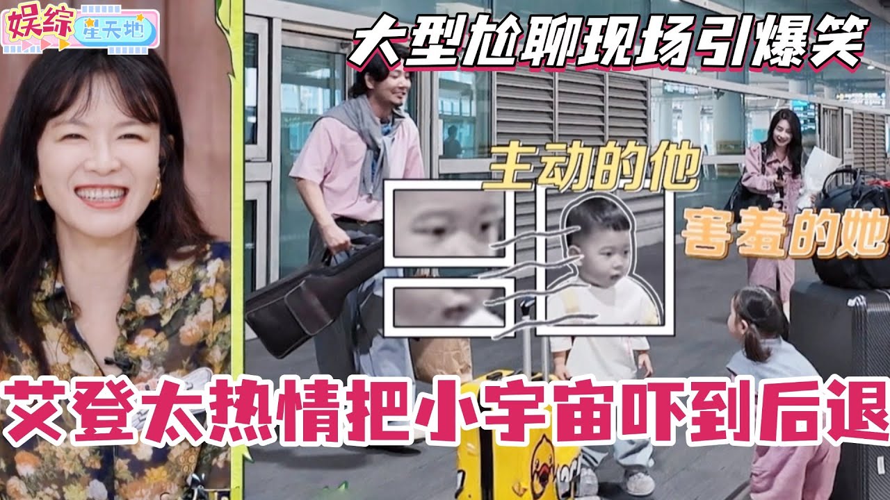 艾登太热情把小宇宙吓到后退！自己尴尬到在机场快跑！宝宝大型尬聊现场引爆笑！ #爸爸当家 #奚梦瑶 #郑思维 #爸爸当家4 #亲子 #综艺 #娱乐