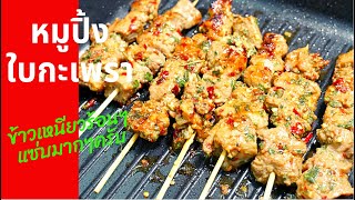 นายแทนเข้าครัว 523 | หมูปิ้งใบกะเพรา | กินกับข้าวเหนียวร้อนๆแซ่บมาก | สไตล์นายแทน