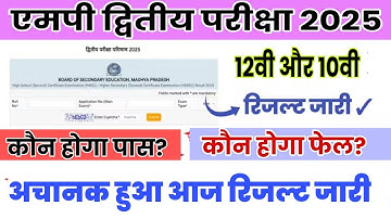 Mp board class 10th & 12th 2nd exam result date 2025|| द्वितीय परीक्षा रिजल्ट 2025 कक्षा 10वी 12वी