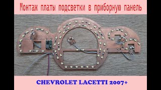 Установка платы подсветки Chevrolet Lacetti 2007+