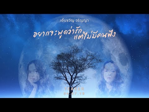 อยากจะพูดว่ารักแต่ไม่มีคนฟัง : เอิ้นขวัญ  วรัญญา 4 ก.ค.นี้【TEASER】