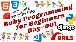 রুবি প্রোগ্রামিং।RUBY PROGRAMMING FOR BEGINNERS|LEARN RUBY