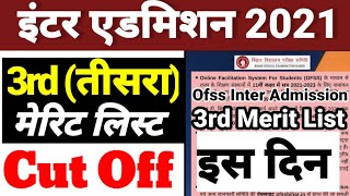 Inter Admission 3rd Merit List 2021 कल 11 बजे  - Bihar Board 11th Third Merit List Kab Aayega 2021
