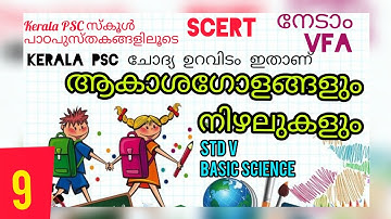 ആകാശഗോളങ്ങളും നിഴലുകളും || സ്കൂൾ പാഠപുസ്തകത്തിൽ നിന്നും | Class 5 Basic science SCERT Kerala PSC VFA