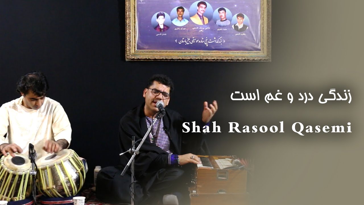 Shah Rasool Qasemi - Zindagi Dard o Gham Ast | شاه رسول قاسمی - زندگی ...
