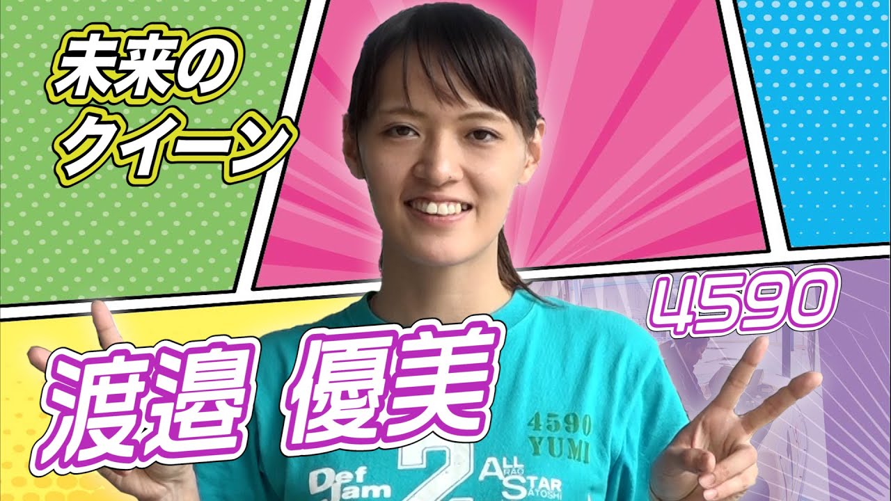未来のQueen｜渡邉優美｜女子レーサー｜ボートレース - YouTube