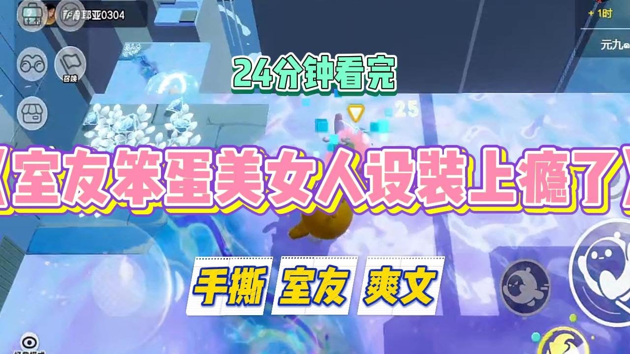 《室友笨蛋美女人设装上瘾了》大学室友喜欢立笨蛋美女人设。军训群里教官刚发完通知。室友就马不停蹄地一连发了好几个「