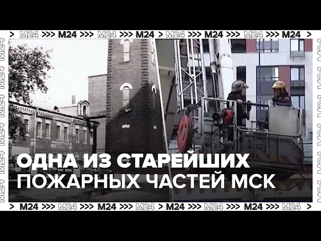 3-й пожарно-спасательной части Москвы исполнилось 110 лет - Безопасный Город