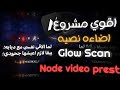 أقوي مشروع جاهز إضاءه نصيه Node Video شرح اعدادات تأثير Glow Scan أقوي مشروع جاهز إضاءه نصيه Node Video شرح اعدادات تأثير Glow Scan