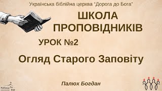 Урок 2 | Огляд Старого Заповіту | Палюх Богдан