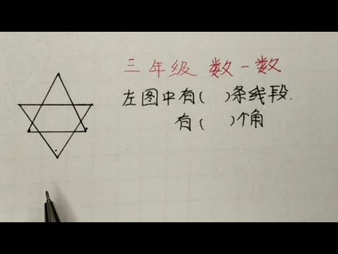 三年级 数一数图中有几（）条线段，有（）个角。765 - YouTube