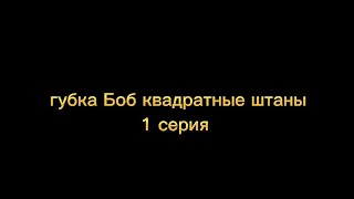 губка Боб квадратные штаны в Майнкрафт 1 серия 1 сезон